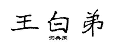 袁強王白弟楷書個性簽名怎么寫