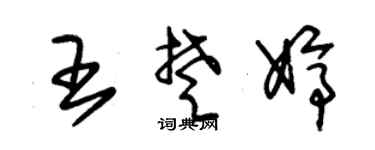 朱錫榮王楚婷草書個性簽名怎么寫