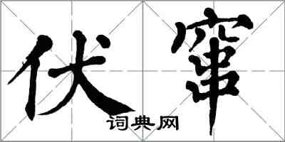 翁闓運伏竄楷書怎么寫