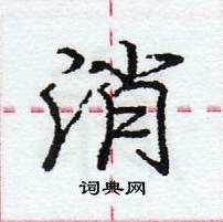 龐中華寫的硬筆行書消