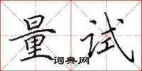 田英章量試楷書怎么寫