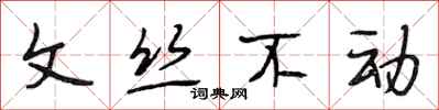 段相林文絲不動行書怎么寫