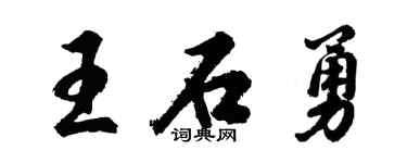 胡問遂王石勇行書個性簽名怎么寫