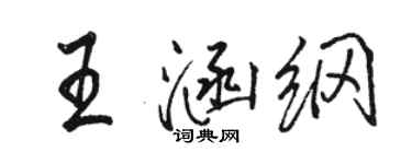 駱恆光王涵綱行書個性簽名怎么寫