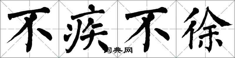 翁闓運不疾不徐楷書怎么寫