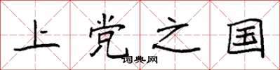 袁強上黨之國楷書怎么寫