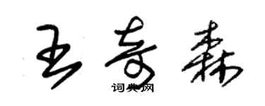 朱錫榮王奇森草書個性簽名怎么寫