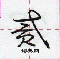 龐中華寫的硬筆行書貳