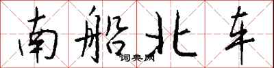 錢沛雲南船北車行書怎么寫