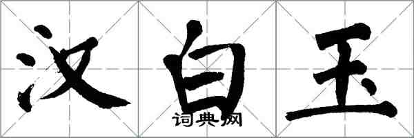 翁闓運漢白玉楷書怎么寫