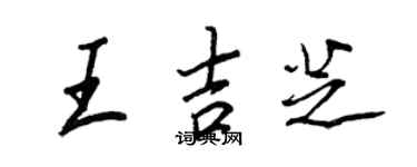 王正良王吉芝行書個性簽名怎么寫