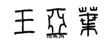 曾慶福王亞葉篆書個性簽名怎么寫