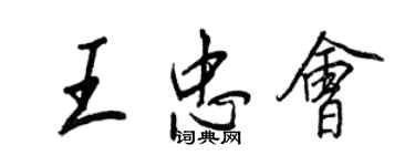 王正良王忠會行書個性簽名怎么寫