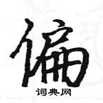 駱恆光寫的硬筆楷書偏