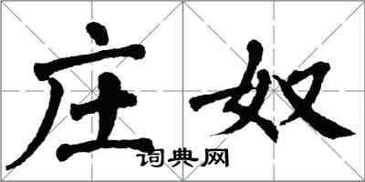 翁闓運莊奴楷書怎么寫