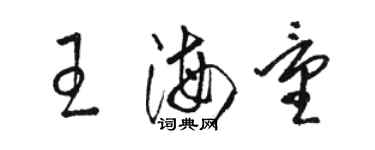駱恆光王海量草書個性簽名怎么寫