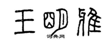 曾慶福王明雅篆書個性簽名怎么寫