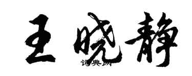 胡問遂王曉靜行書個性簽名怎么寫