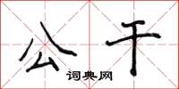 侯登峰公幹楷書怎么寫