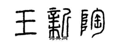 曾慶福王新陶篆書個性簽名怎么寫