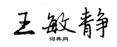 曾慶福王敏靜行書個性簽名怎么寫