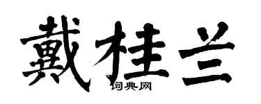 翁闓運戴桂蘭楷書個性簽名怎么寫