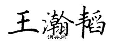 丁謙王瀚韜楷書個性簽名怎么寫