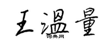 王正良王溫量行書個性簽名怎么寫