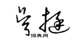 曾慶福吳挺草書個性簽名怎么寫