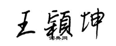 王正良王穎坤行書個性簽名怎么寫