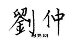 何伯昌劉仲楷書個性簽名怎么寫