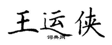 丁謙王運俠楷書個性簽名怎么寫