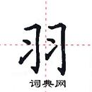 田英章寫的硬筆楷書羽