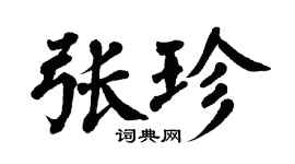 翁闓運張珍楷書個性簽名怎么寫