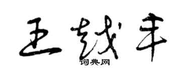 曾慶福王越豐草書個性簽名怎么寫