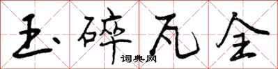 曾慶福玉碎瓦全行書怎么寫