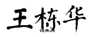 翁闓運王棟華楷書個性簽名怎么寫