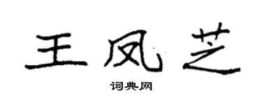 袁強王鳳芝楷書個性簽名怎么寫