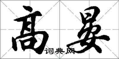 胡問遂高晏行書怎么寫