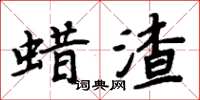 周炳元蠟渣楷書怎么寫