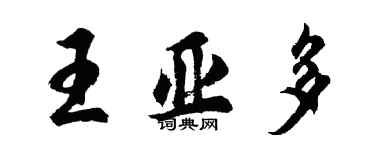 胡問遂王亞多行書個性簽名怎么寫