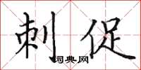 田英章刺促楷書怎么寫
