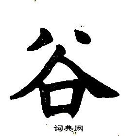 任政楷書結構中谷的寫法