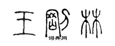 陳聲遠王剛林篆書個性簽名怎么寫