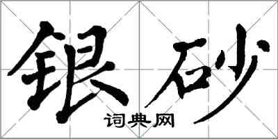 翁闓運銀砂楷書怎么寫