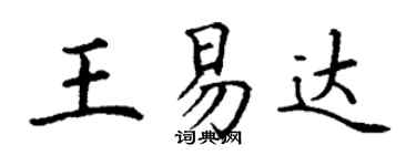 丁謙王易達楷書個性簽名怎么寫