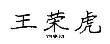 袁強王榮虎楷書個性簽名怎么寫