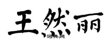 翁闓運王然麗楷書個性簽名怎么寫