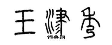 曾慶福王津秀篆書個性簽名怎么寫