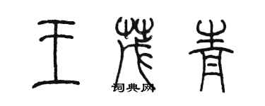 陳墨王茂青篆書個性簽名怎么寫